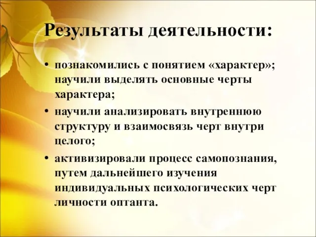 Результаты деятельности: познакомились с понятием «характер»; научили выделять основные черты характера; научили