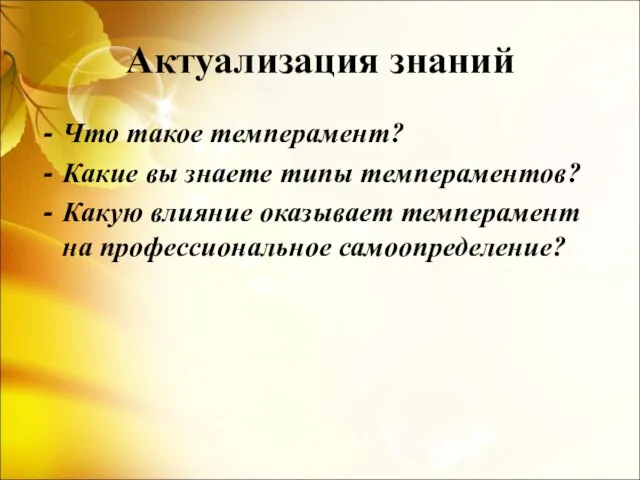 Актуализация знаний Что такое темперамент? Какие вы знаете типы темпераментов? Какую влияние