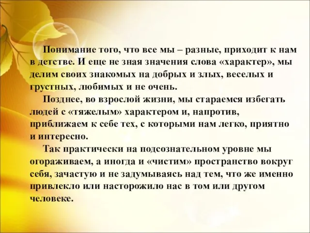 Понимание того, что все мы – разные, приходит к нам в детстве.