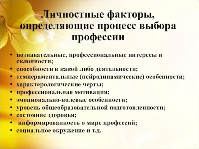 Личностные факторы, определяющие процесс выбора профессии познавательные, профессиональные интересы и склонности; способности