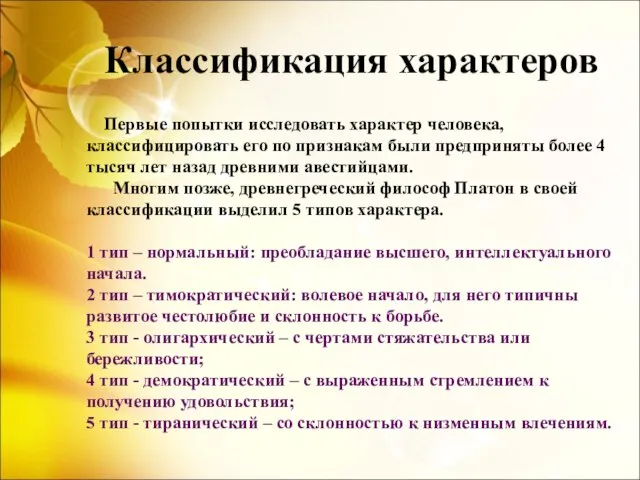 Классификация характеров Первые попытки исследовать характер человека, классифицировать его по признакам были