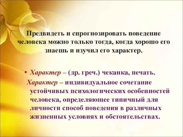 Предвидеть и спрогнозировать поведение человека можно только тогда, когда хорошо его знаешь