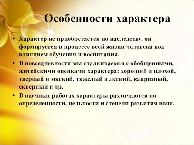 Особенности характера Характер не приобретается по наследству, он формируется в процессе всей