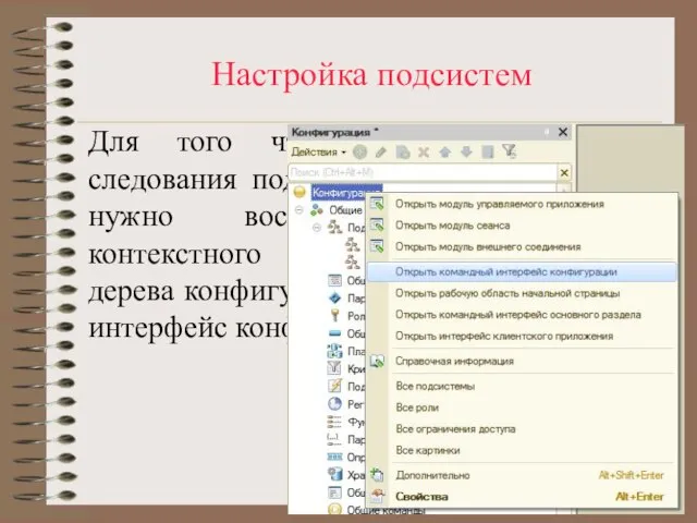 Настройка подсистем Для того чтобы изменить порядок следования подсистем в панели разделов