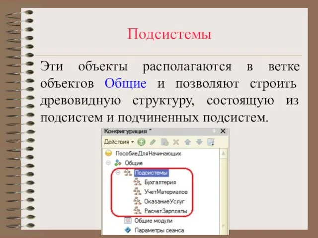 Подсистемы Эти объекты располагаются в ветке объектов Общие и позволяют строить древовидную