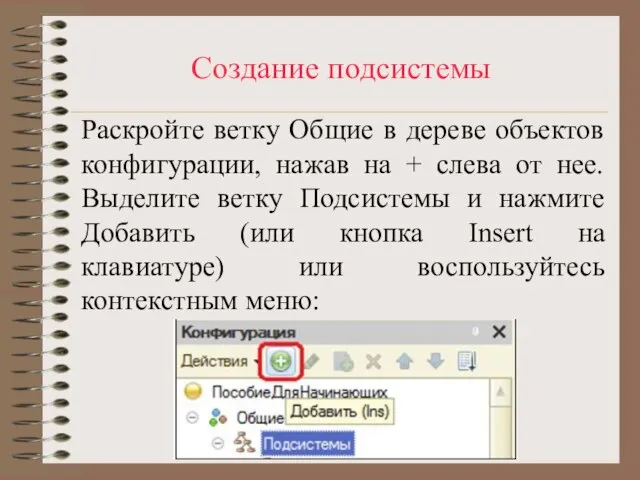 Создание подсистемы Раскройте ветку Общие в дереве объектов конфигурации, нажав на +