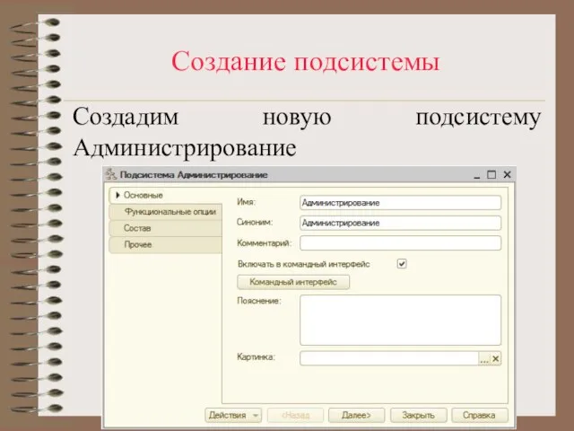 Создание подсистемы Создадим новую подсистему Администрирование