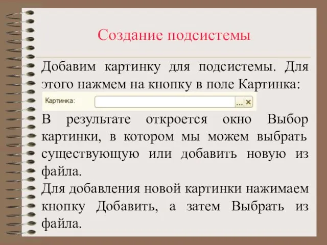 Создание подсистемы Добавим картинку для подсистемы. Для этого нажмем на кнопку в