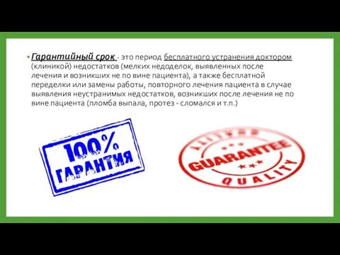 Гарантийный срок - это период бесплатного устранения доктором (клиникой) недостатков (мелких недоделок,