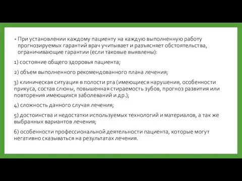 При установлении каждому пациенту на каждую выполненную работу прогнозируемых гарантий врач учитывает