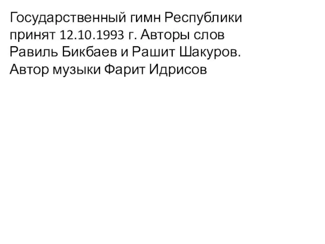 Государственный гимн Республики принят 12.10.1993 г. Авторы слов Равиль Бикбаев и Рашит