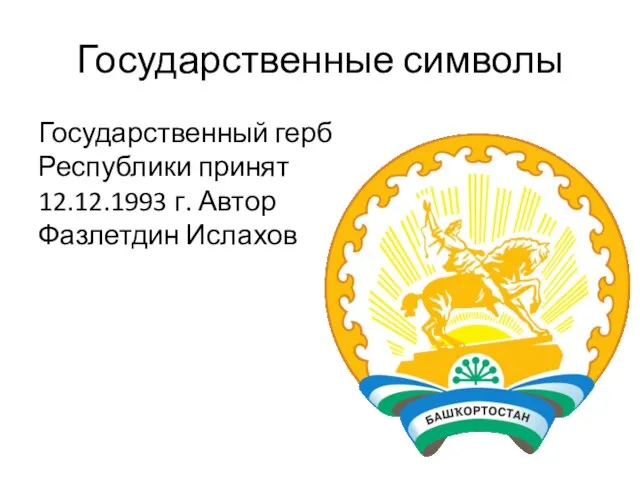 Государственные символы Государственный герб Республики принят 12.12.1993 г. Автор Фазлетдин Ислахов
