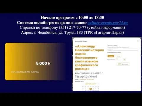 Начало программ с 10:00 до 18:30 Система онлайн-регистрации заявок culture-events.gov74.ru Справки по