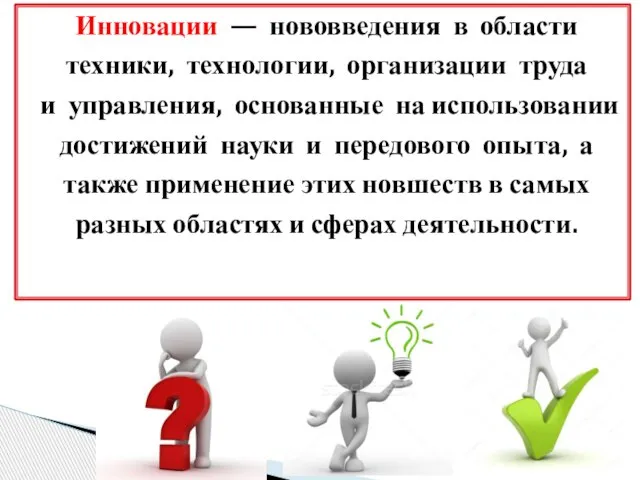 Инновации — нововведения в области техники, технологии, организации труда и управления, основанные