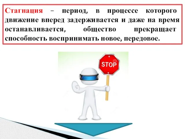 Стагнация – период, в процессе которого движение вперед задерживается и даже на