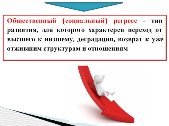 Общественный (социальный) регресс - тип развития, для которого характерен переход от высшего