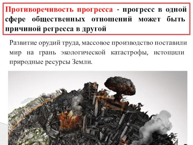 Развитие орудий труда, массовое производство поставили мир на грань экологической катастрофы, истощили