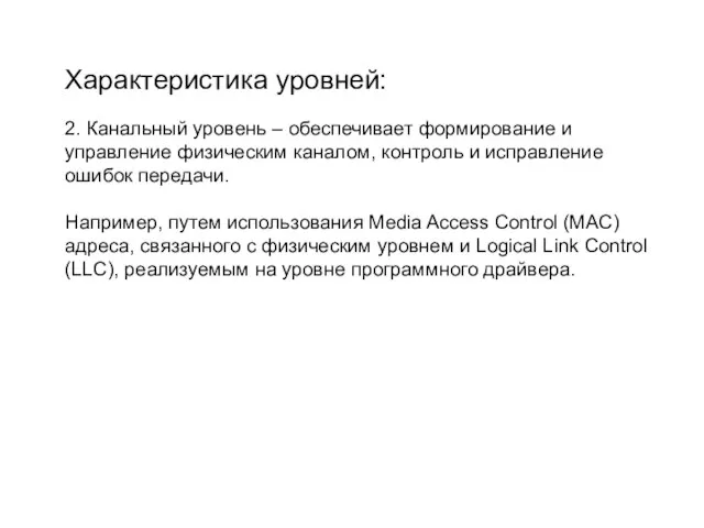 Характеристика уровней: 2. Канальный уровень – обеспечивает формирование и управление физическим каналом,