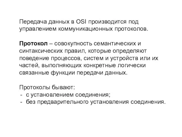 Передача данных в OSI производится под управлением коммуникационных протоколов. Протокол – совокупность