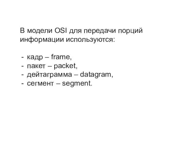 В модели OSI для передачи порций информации используются: кадр – frame, пакет