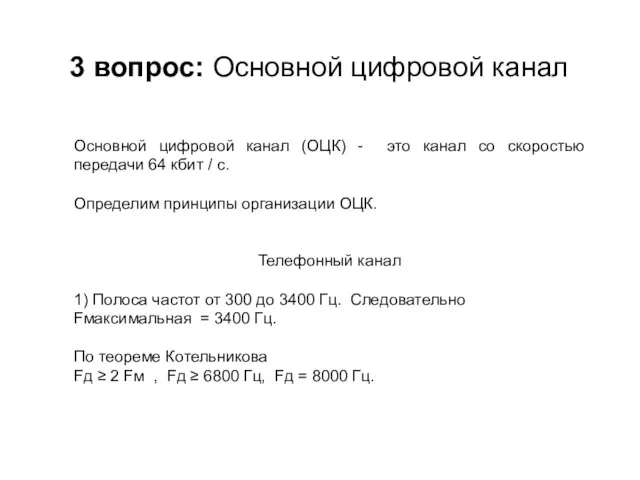 Основной цифровой канал (ОЦК) - это канал со скоростью передачи 64 кбит