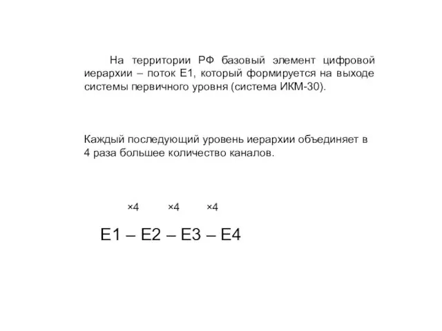 На территории РФ базовый элемент цифровой иерархии – поток Е1, который формируется