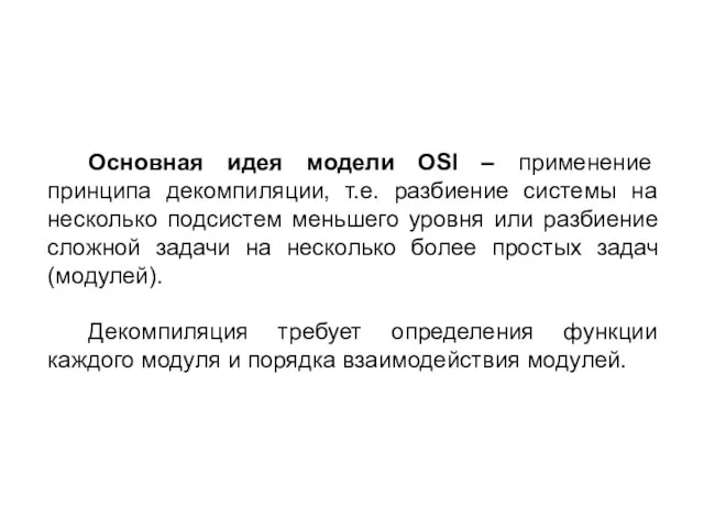 Основная идея модели OSI – применение принципа декомпиляции, т.е. разбиение системы на