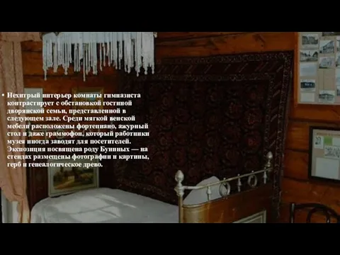 Нехитрый интерьер комнаты гимназиста контрастирует с обстановкой гостиной дворянской семьи, представленной в