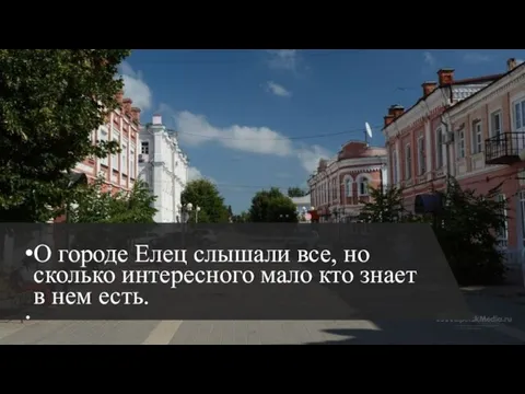 О городе Елец слышали все, но сколько интересного мало кто знает в нем есть.