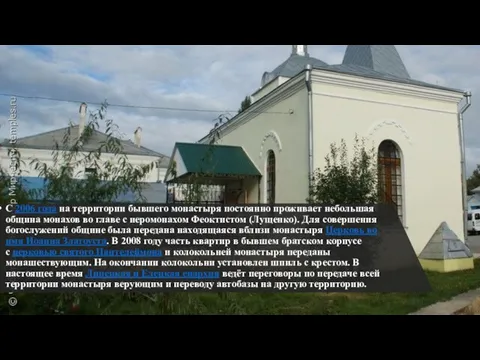 С 2006 года на территории бывшего монастыря постоянно проживает небольшая община монахов