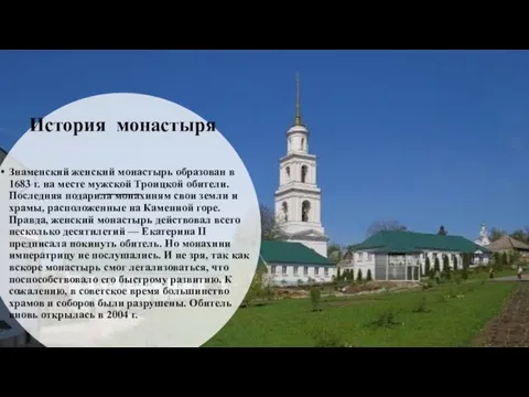 История монастыря Знаменский женский монастырь образован в 1683 г. на месте мужской