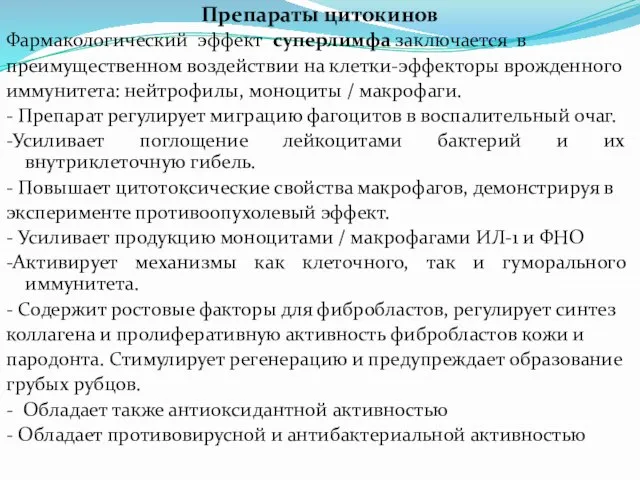 Препараты цитокинов Фармакологический эффект суперлимфа заключается в преимущественном воздействии на клетки-эффекторы врожденного