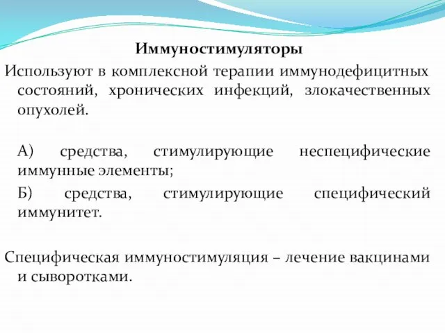 Иммуностимуляторы Используют в комплексной терапии иммунодефицитных состояний, хронических инфекций, злокачественных опухолей. А)