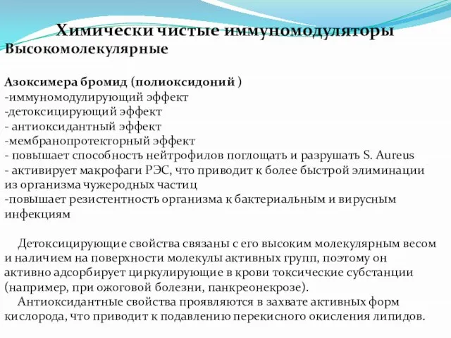 Химически чистые иммуномодуляторы Высокомолекулярные Азоксимера бромид (полиоксидоний ) -иммуномодулирующий эффект -детоксицирующий эффект