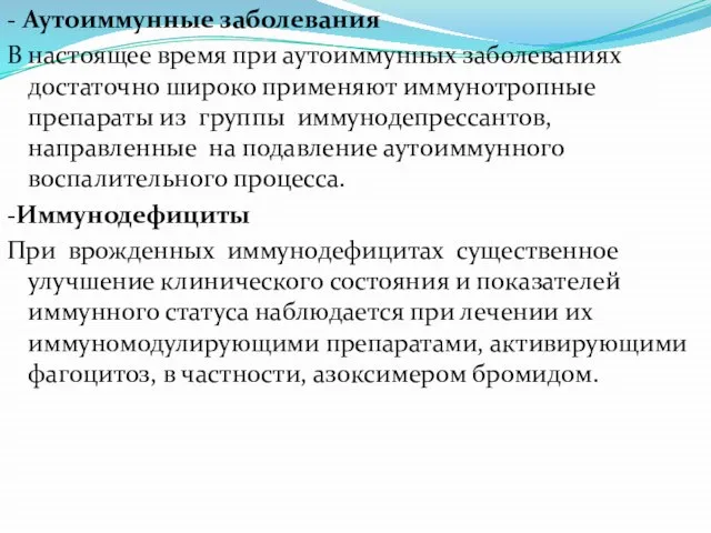 - Аутоиммунные заболевания В настоящее время при аутоиммунных заболеваниях достаточно широко применяют