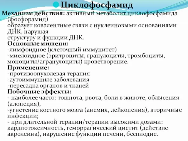 Циклофосфамид Механизм действия: активный метаболит циклофосфамида (фосфорамид) образует ковалентные связи с нуклеиновыми