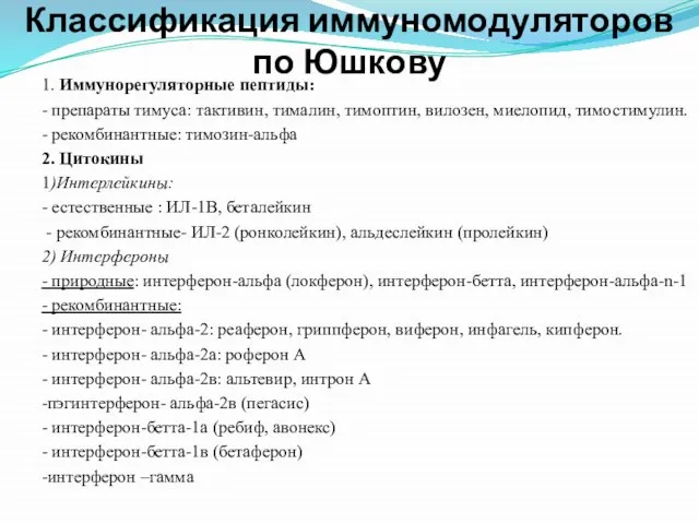 Классификация иммуномодуляторов по Юшкову 1. Иммунорегуляторные пептиды: - препараты тимуса: тактивин, тималин,