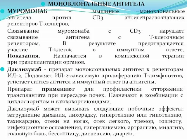 МОНОКЛОНАЛЬНЫЕ АНТИТЕЛА МУРОМОНАБ – мышиные моноклональные антитела против СD3 антигенраспознающих рецепторов Т-хелперов.