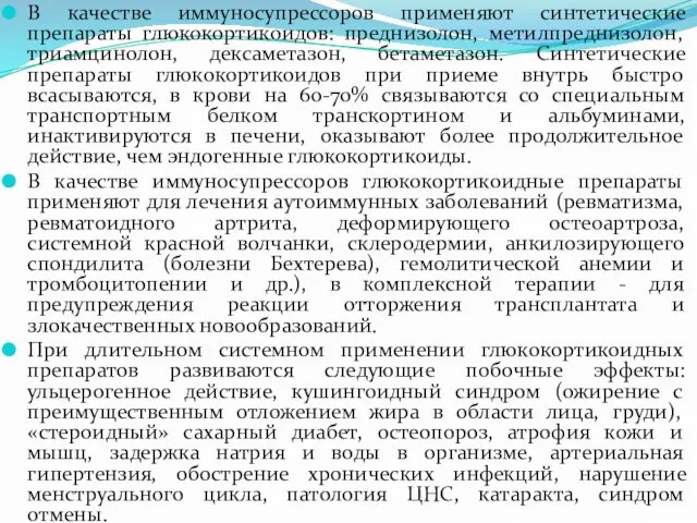 В качестве иммуносупрессоров применяют синтетические препараты глюкокортикоидов: преднизолон, метилпреднизолон, триамцинолон, дексаметазон, бетаметазон.