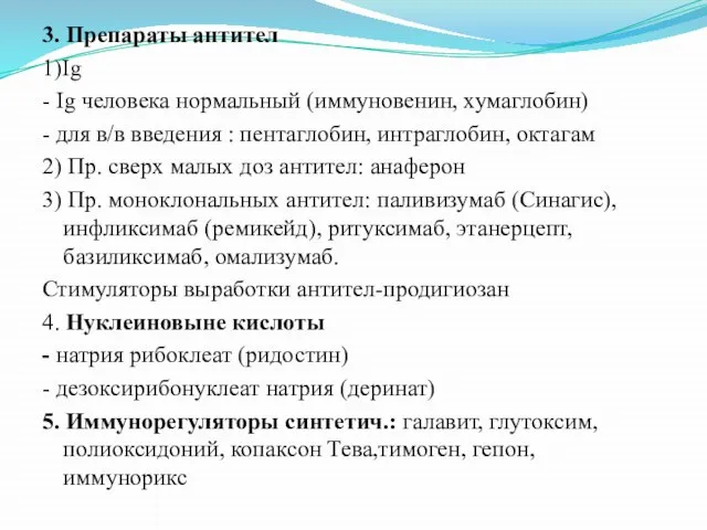 3. Препараты антител 1)Ig - Ig человека нормальный (иммуновенин, хумаглобин) - для