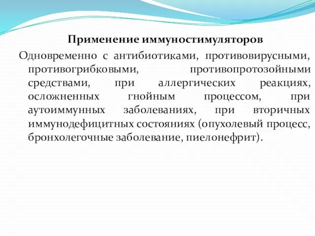 Применение иммуностимуляторов Одновременно с антибиотиками, противовирусными, противогрибковыми, противопротозойными средствами, при аллергических реакциях,