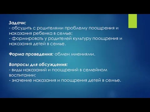 Задачи: - обсудить с родителями проблему поощрения и наказания ребенка в семье;