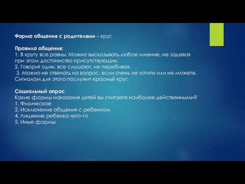 Форма общения с родителями – круг. Правила общения: 1. В кругу все