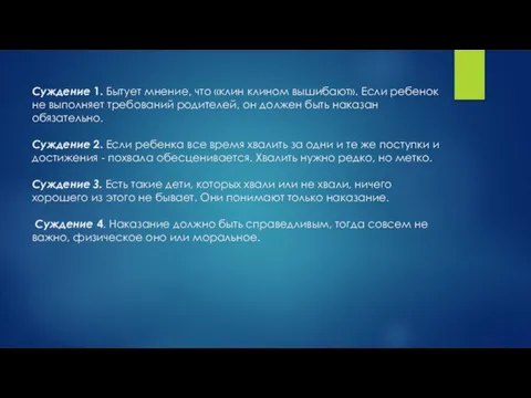 Суждение 1. Бытует мнение, что «клин клином вышибают». Если ребенок не выполняет