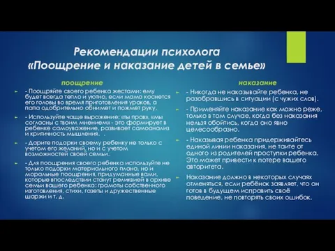 Рекомендации психолога «Поощрение и наказание детей в семье» поощрение - Поощряйте своего