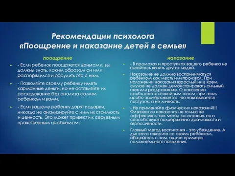 Рекомендации психолога «Поощрение и наказание детей в семье» поощрение - Если ребенок