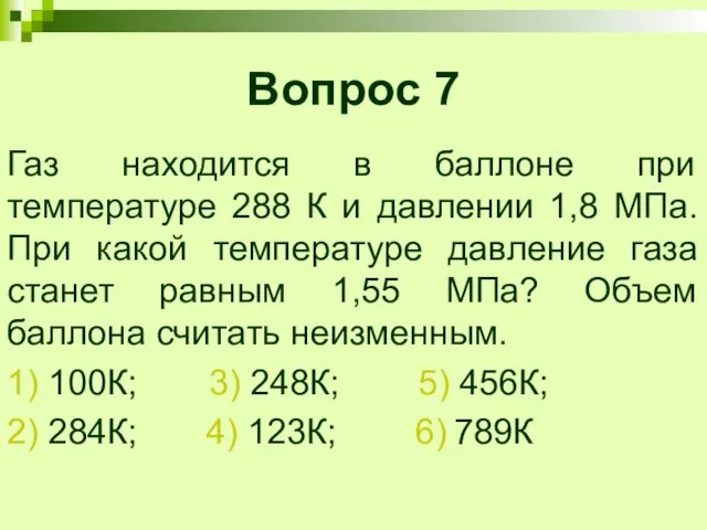 Вопрос 7 Газ находится в баллоне при температуре 288 К и давлении