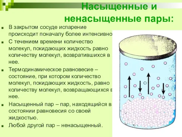 Насыщенные и ненасыщенные пары: В закрытом сосуде испарение происходит поначалу более интенсивно;