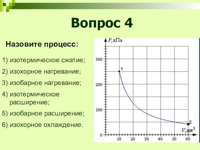 Вопрос 4 1) изотермическое сжатие; 2) изохорное нагревание; 3) изобарное нагревание; 4)