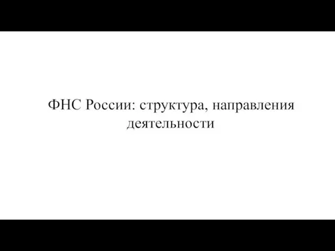 ФНС России: структура, направления деятельности